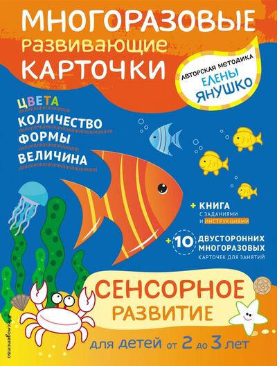 Книга: Сенсорное развитие для детей от 2 до 3 лет (+ многоразовые карточки) (Янушко Елена Альбиновна) ; Эксмодетство, 2018 