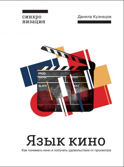 Книга: Язык кино. Как понимать кино и получать удовольствие от просмотра (Кузнецов Данила) ; Бомбора, 2019 