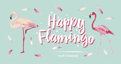 Мой планер. Фламинго. Happy Flamingo (мини) Эксмо-Пресс 