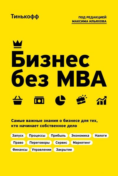 Книга: Бизнес без MBA (Бухаров Федор, Близнюк Станислав, Гасанов Магомед) ; Эксмо, 2023 