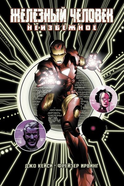 Книга: Железный Человек: Неизбежное (Кейси Джо) ; Parallel Comics, 2019 