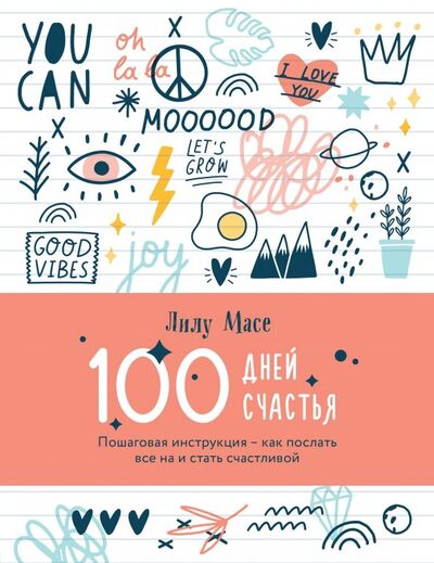 Книга: 100 дней счастья. Пошаговая инструкция - как послать все на и стать счастливой (Масе Лилу) ; Бомбора, 2019 