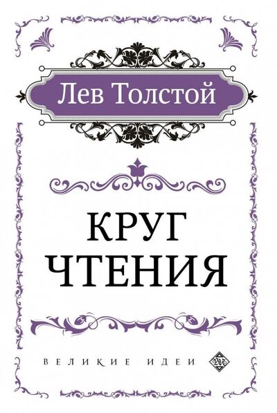 Книга: Круг чтения (Толстой Лев Николаевич) ; Эксмо-Пресс, 2019 