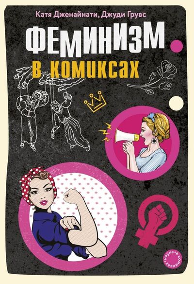 Книга: Феминизм в комиксах (Дженайнати Катя) ; Бомбора, 2019 