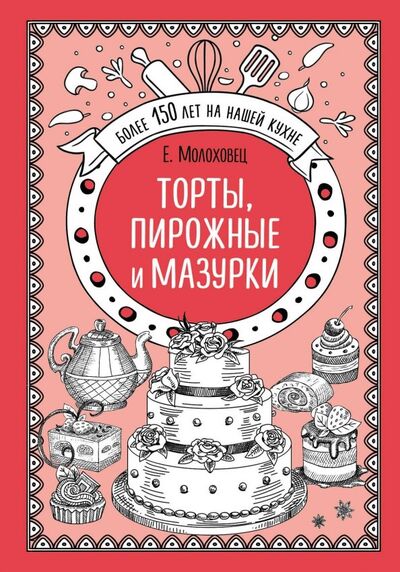 Книга: Торты, пирожные и мазурки (Молоховец Елена Ивановна) ; Эксмо, 2019 