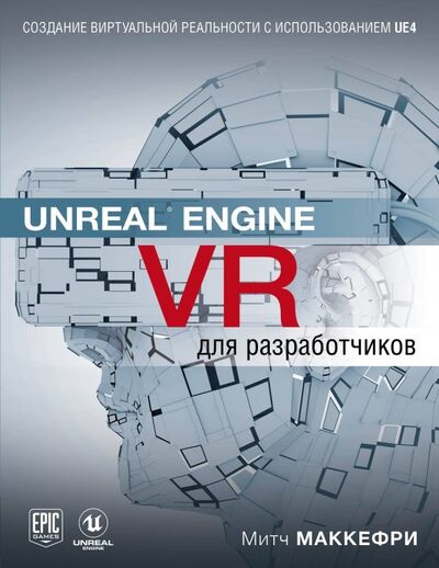 Книга: Unreal Engine VR для разработчиков (Маккефри Митч) ; Бомбора, 2019 