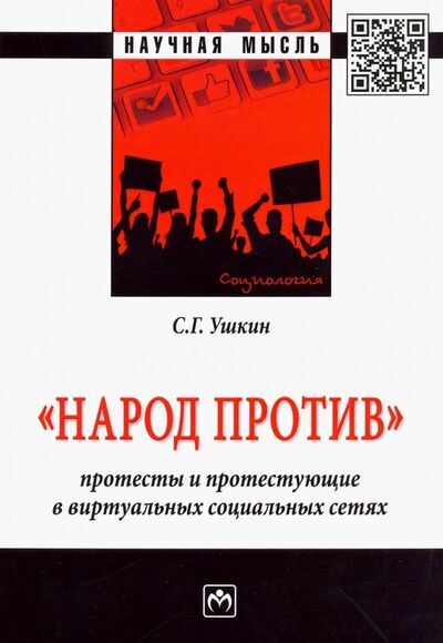 Книга: "Народ против": протесты и протестующие в виртуальных социальных сетях (Ушкин Сергей Геннадьевич) ; ИНФРА-М, 2023 