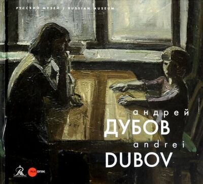 Книга: Андрей Дубов; ФГБУК Государственный русский музей, 2018 