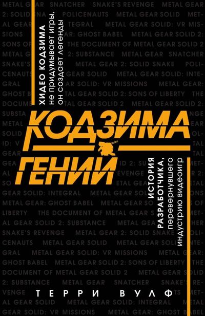 Книга: Кодзима - гений. История разработчика, перевернувшего индустрию видеоигр (Вулф Терри) ; Бомбора, 2019 