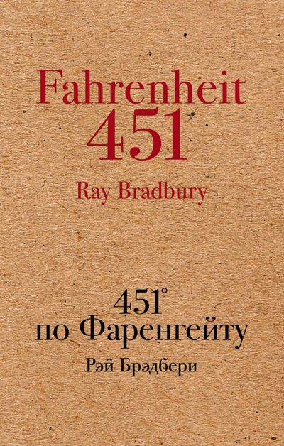 Книга: 451' по Фаренгейту (Брэдбери Рэй) ; Эксмо-Пресс, 2022 