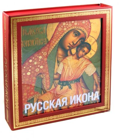 Книга: Русская икона (Кондаков Никодим Павлович) ; Эксмо, 2021 