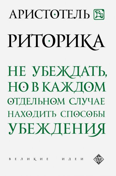 Книга: Риторика (Аристотель) ; Эксмо-Пресс, 2019 