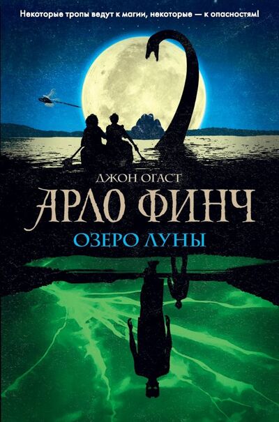 Книга: Арло Финч. Озеро Луны (Огаст Джон) ; Эксмо, 2019 