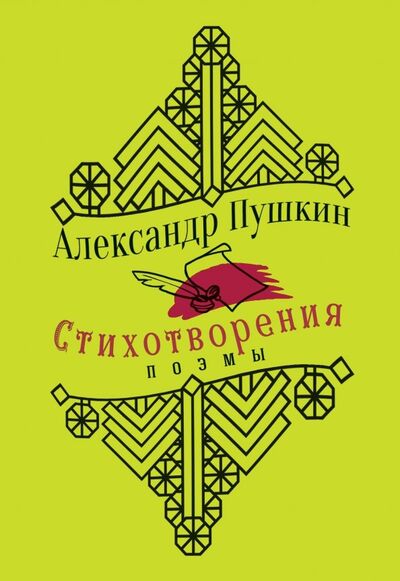 Книга: Стихотворения. Поэмы (Пушкин Александр Сергеевич) ; Эксмо, 2019 