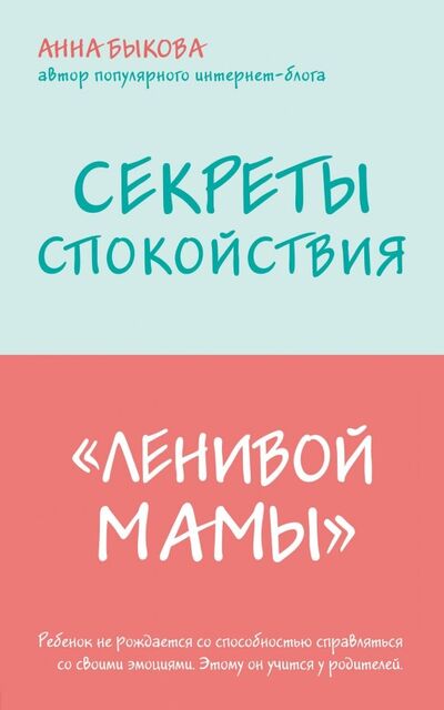 Книга: Секреты спокойствия "ленивой мамы" (Быкова Анна Александровна) ; Эксмо-Пресс, 2019 