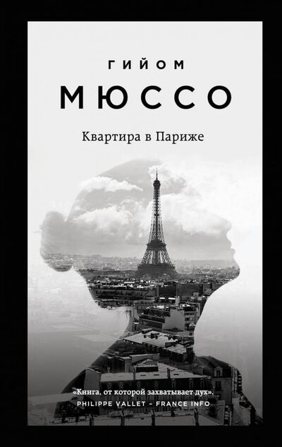 Книга: Квартира в Париже (Мюссо Гийом) ; Эксмо-Пресс, 2019 