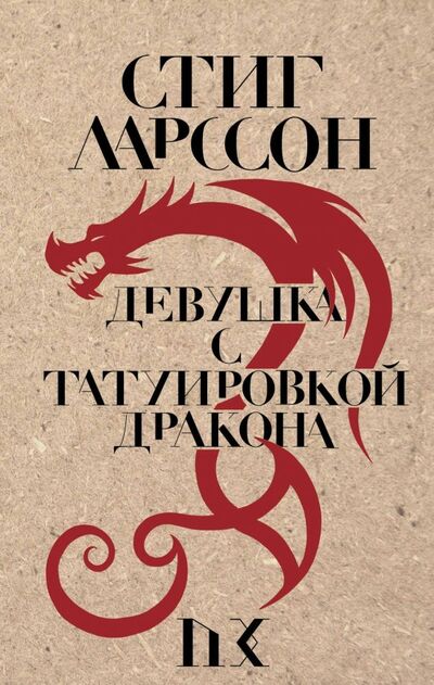 Книга: Девушка с татуировкой дракона (Ларссон Стиг) ; Эксмо, 2022 