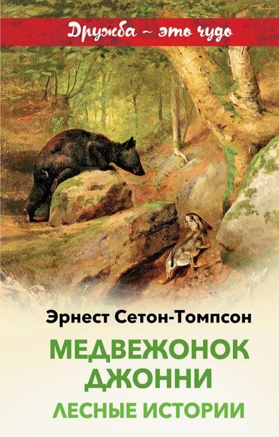 Книга: Медвежонок Джонни. Лесные истории (Сетон-Томпсон Эрнест) ; Эксмо, 2019 