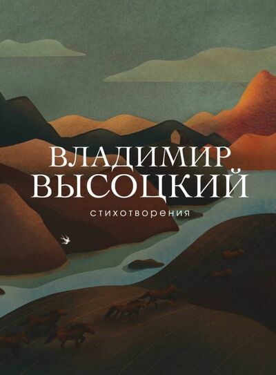 Книга: Стихотворения (Высоцкий Владимир Семенович) ; Эксмо, 2019 