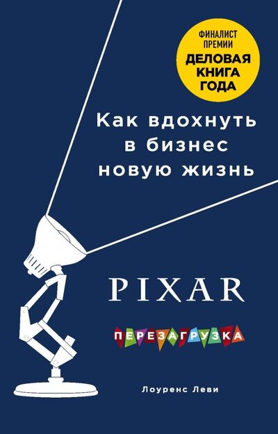 Книга: PIXAR. Перезагрузка. Гениальная книга по антикризисному управлению (Леви Лоуренс) ; Бомбора, 2019 