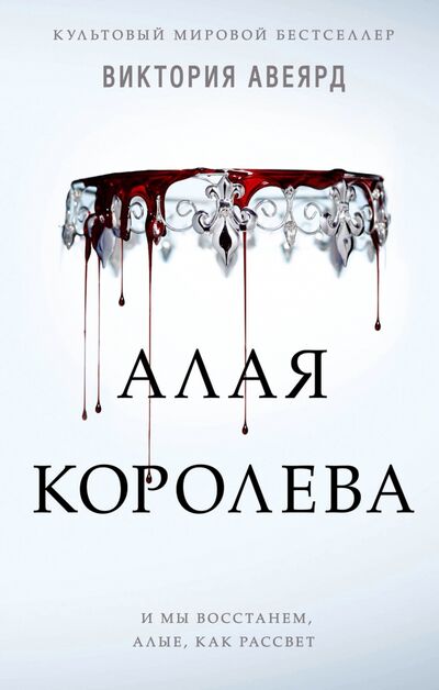 Книга: Алая королева (Авеярд Виктория) ; Freedom, 2019 