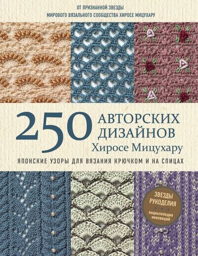 Книга: Японские узоры для вязания крючком и на спицах. 250 авторских дизайнов Хиросе Мицухару (Мицухару Хиросе) ; Эксмо, 2019 