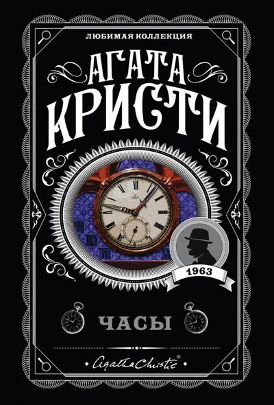 Книга: Часы (Кристи Агата) ; Эксмо-Пресс, 2022 