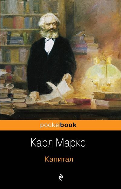 Книга: Капитал (Маркс Карл) ; Эксмо-Пресс, 2019 