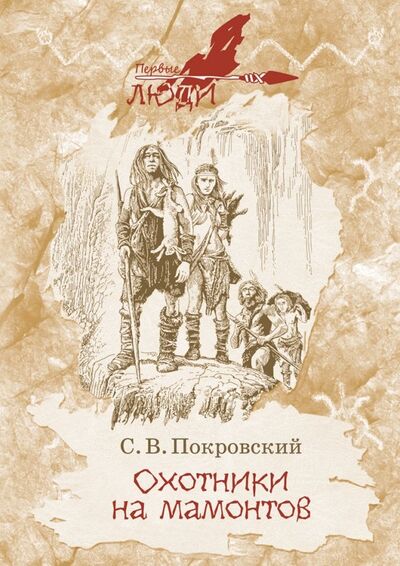 Книга: Охотники на мамонтов (Покровский Сергей Викторович) ; РуДа, 2022 