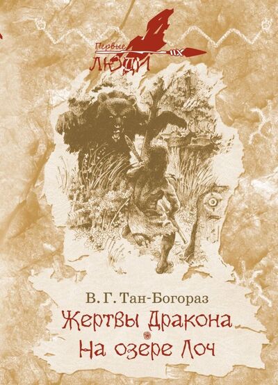 Книга: Жертвы дракона. На озере Лоч (Тан-Богораз Владимир Германович) ; РуДа, 2022 