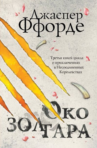 Книга: Око Золтара (Ффорде Джаспер) ; Эксмо-Пресс, 2019 