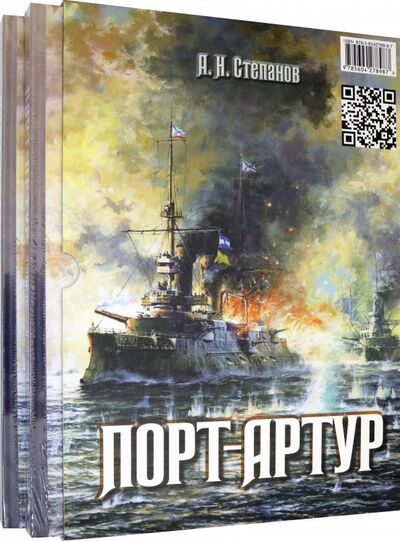 Книга: Порт-Артур. Комплект из 2-х книг (в коробке) (Степанов Александр) ; РуДа, 2022 