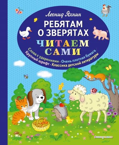 Книга: Ребятам о зверятах (Яхнин Леонид Львович) ; Эксмодетство, 2019 