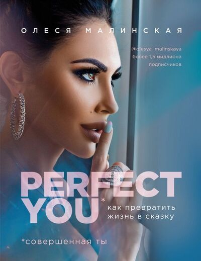Книга: Perfect you. Как превратить жизнь в сказку (Малинская Олеся Александровна) ; Эксмо-Пресс, 2019 