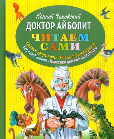 Книга: Доктор Айболит (Чуковский Корней Иванович) ; Эксмодетство, 2020 