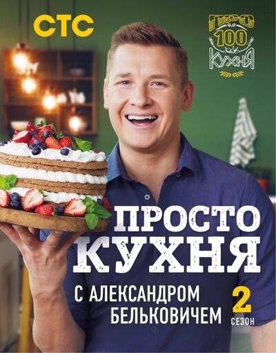 Книга: ПроСТО кухня с Александром Бельковичем. Второй сезон (Белькович Александр) ; ХлебСоль, 2020 