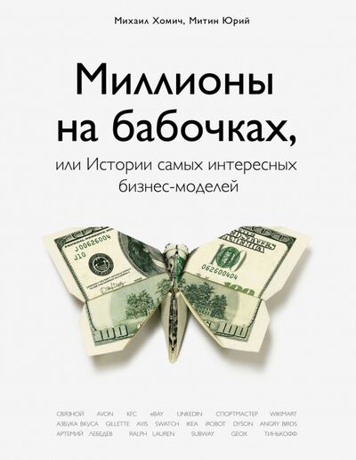 Книга: Миллионы на бабочках, или истории самых интересных бизнес-моделей (Хомич Михаил, Митин Юрий) ; Эксмо, 2019 