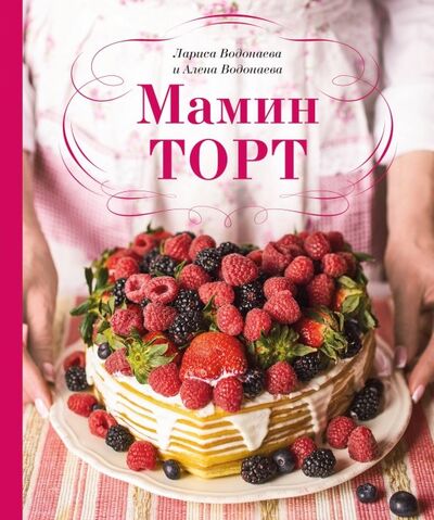 Книга: Мамин торт (Водонаева Алена, Водонаева Лариса) ; ХлебСоль, 2019 