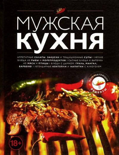 Книга: Мужская кухня (Дегтярёва Т.) ; Эксмо, 2020 