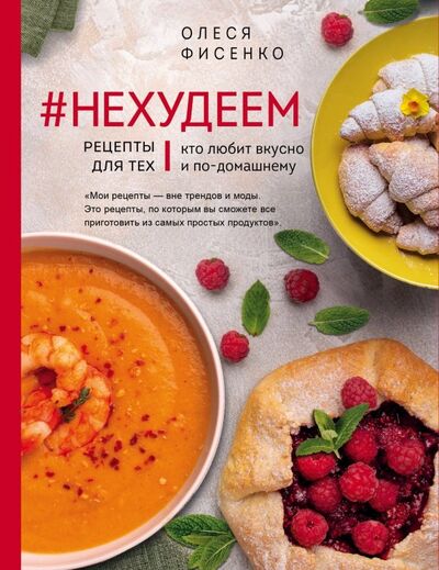 Книга: #Нехудеем. Рецепты для тех, кто любит вкусно и по-домашнему (Фисенко Олеся Николаевна) ; ХлебСоль, 2020 