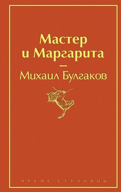 Книга: Мастер и Маргарита (Булгаков Михаил Афанасьевич) ; Эксмо, 2024 