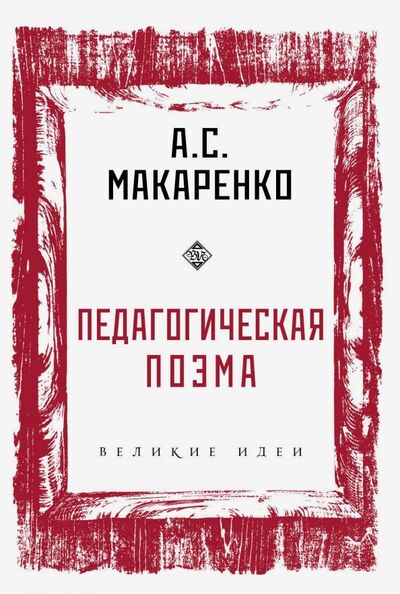 Книга: Педагогическая поэма (Макаренко Антон Семенович) ; Эксмо-Пресс, 2019 