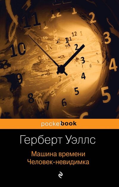 Книга: Машина времени. Человек-невидимка (Уэллс Герберт Джордж) ; Эксмо-Пресс, 2019 
