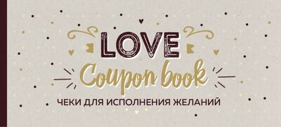 Книга: Чеки для исполнения желаний. Love Coupon Book (крафт) (Николаенко А.) ; Эксмо-Пресс, 2019 
