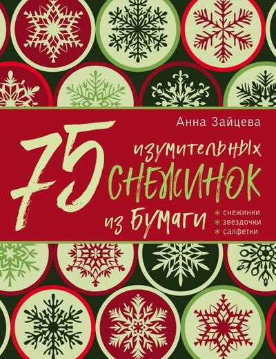 Книга: 75 изумительных снежинок из бумаги (Зайцева Анна Анатольевна) ; Эксмо-Пресс, 2019 