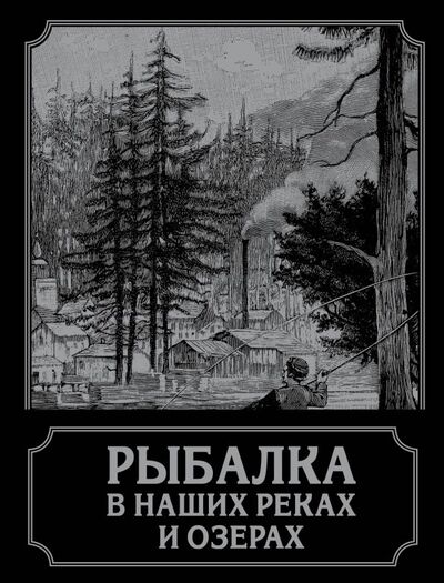Книга: Рыбалка в наших реках и озерах (Терлецкий П.) ; Эксмо, 2019 