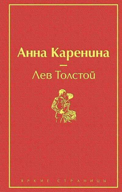 Книга: Анна Каренина (Толстой Лев Николаевич) ; Эксмо, 2023 