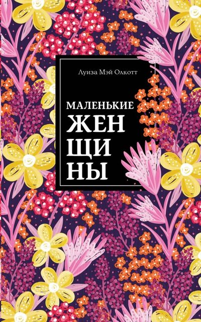 Книга: Маленькие женщины (Олкотт Луиза Мэй) ; Эксмо, 2019 