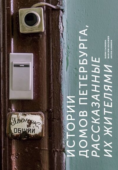 Книга: Истории домов Петербурга, рассказанные их жителями (Галкина Юлия Сергеевна, Косьмин Максим) ; Бомбора, 2020 