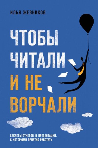 Книга: Чтобы читали и не ворчали (Жевников Илья Игоревич) ; Бомбора, 2020 